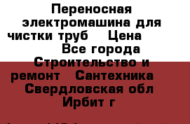 Переносная электромашина для чистки труб  › Цена ­ 13 017 - Все города Строительство и ремонт » Сантехника   . Свердловская обл.,Ирбит г.